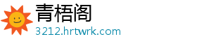 青梧阁